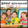 Grade 1-5 Tuition (Sinhala Medium)